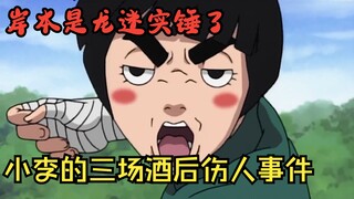 酒才是小李的本体，醉拳才是体术的天，盘点三场小李酒后伤人事件