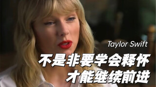 เทย์เลอร์ สวิฟต์ "คุณไม่จำเป็นต้องเรียนรู้ที่จะให้อภัยและปล่อยวางจึงจะเดินหน้าต่อไปได้"