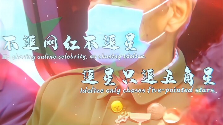 “I don’t chase internet celebrities or stars, I only chase the five-pointed stars.”
