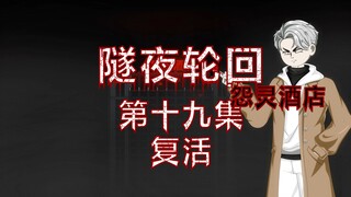 隧夜轮回（怨灵酒店）第十九集 复活 动画 悬疑 微恐怖
