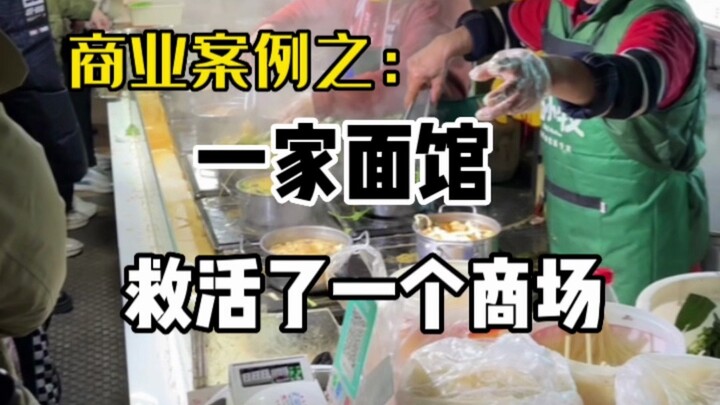 Business Case: A Noodle Restaurant Revived an Entire Shopping Mall