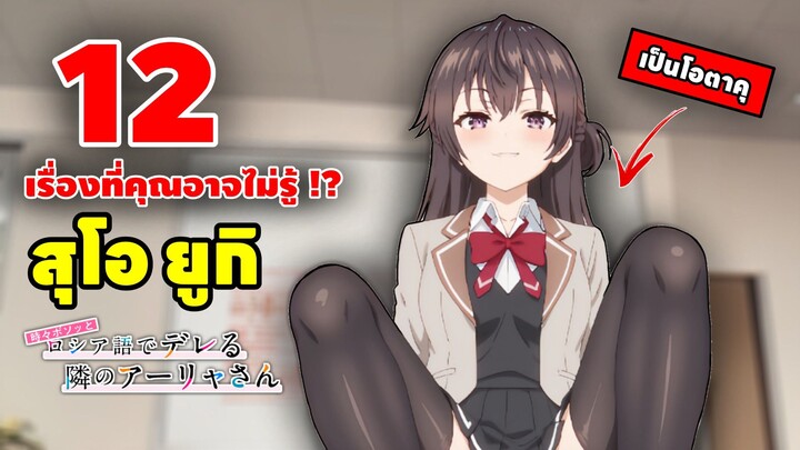 12 เรื่องที่คุณอาจไม่รู้เกี่ยวกับ ยูกิ !? | คุณอาเรียโต๊ะข้างๆ พูดรัสเซียหวานใส่ซะหัวใจจะวาย