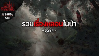 รวมเรื่องหลอนในป่า ชุดที่ 4 [เล่าเรื่องผี]