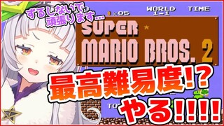 【スーパーマリオ２】歴代最高難易度！？止められたけどやります。【ホロライブ/紫咲シオン】