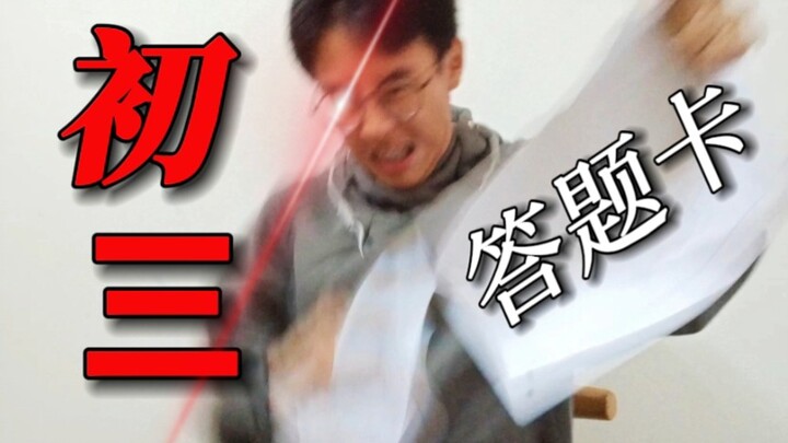 《 当 代 初 三 牲 ？！》