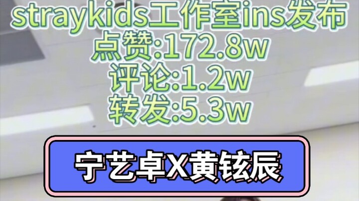 【实时数据播报】宁艺卓黄铉辰ins合作cha视频，两个视频数据蛮高的