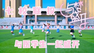 【七校联投】与梦盛开❀医学生终于找到涨粉密码？？？