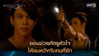 ยอมช่วยศัตรูหัวใจ ให้สมหวังกับคนที่รัก | Highlight พนมนาคา (รีรัน) Ep.15 | one31 | 23 ก.ค. 67