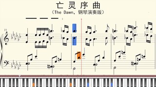 钢琴谱：亡灵序曲（The Dawn，钢琴演奏版）