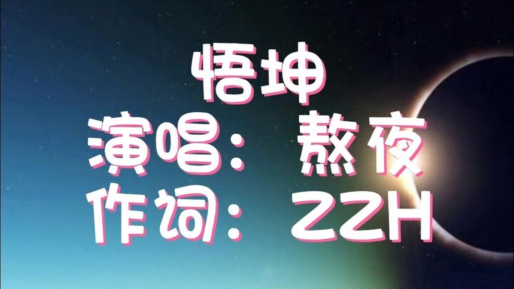 本年度坤曲申请出战（悟坤）