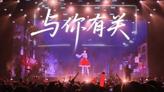 Màn hợp xướng nghìn người "Liên Quan Đến Bạn", Linh Uyên Đương Xuân Nãi Phát tại buổi biểu diễn Thàn