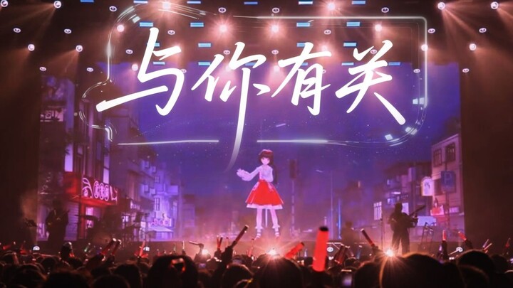 千人合唱《与你有关》泠鸢当春乃发生成都场