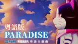 【全网首发】粤语版《乐土》「Paradise」（电影《哆啦A梦：大雄与天空乌托邦》粤语中文版主题曲）