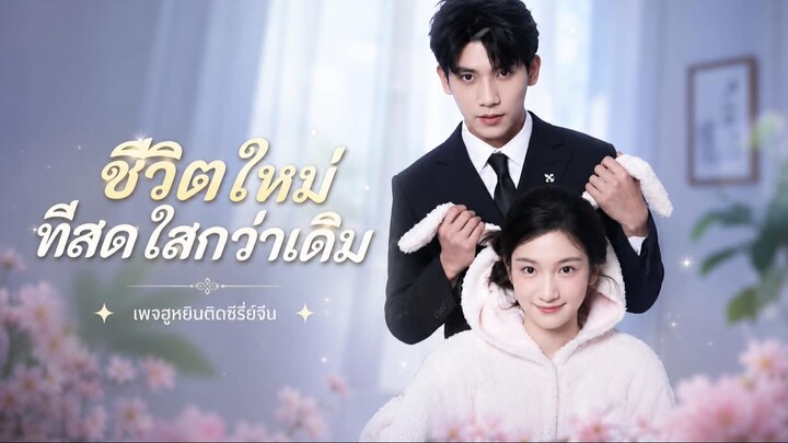 [ ซับไทย ] ชีวิตใหม่ ที่สดใสกว่าเดิม