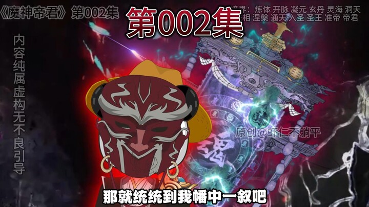 《魔神帝君》第二集，虾仁修炼魔功，第一次救人