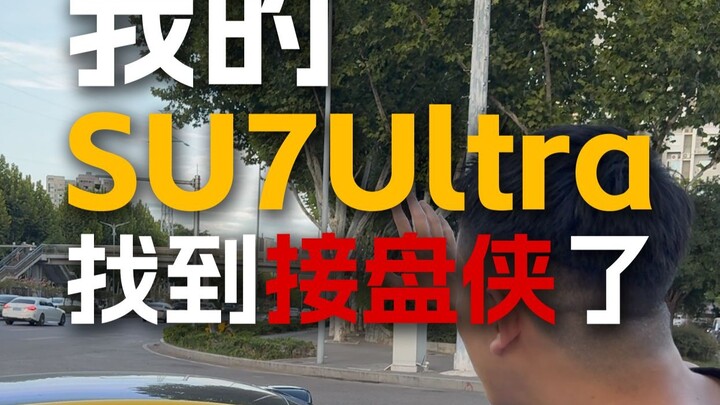 SU7 Ultra ของฉันเจอคนรับช่วงต่อแล้ว!