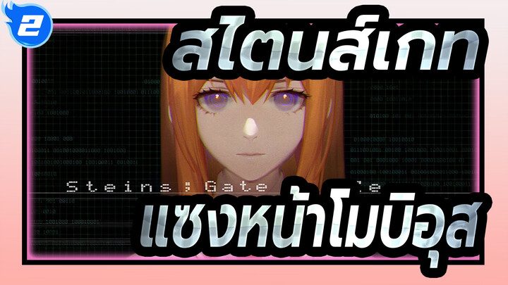 [สไตนส์เกท AMV] แซงหน้าโมบิอุส_2