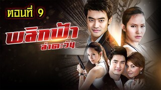 พลิกฟ้าล่าตะวัน 2551 ตอนที่9