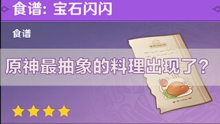 【宝石闪闪有什么用】原神最抽象的料理出现了？