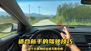 How can a novice judge the safe distance from the front of the car on the road? Afeng shares a few t