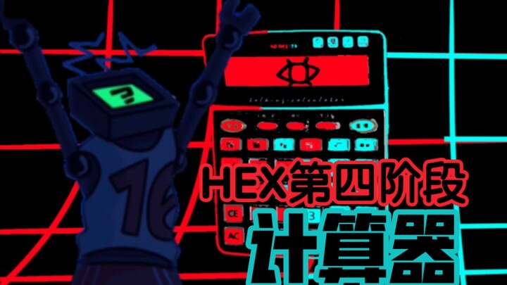Friday Night Funkin' 用计算器弹计算机（HEX四阶段）