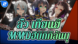 ฮิบิกิกิลันบุ| ลั่ว เทียนยี/หยานเหอ & เยว่เจิ้งหลิงMMD_2