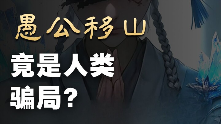 Don’t you think there are a lot of suspicious details in the story of Yu Gong Moving the Mountains? 