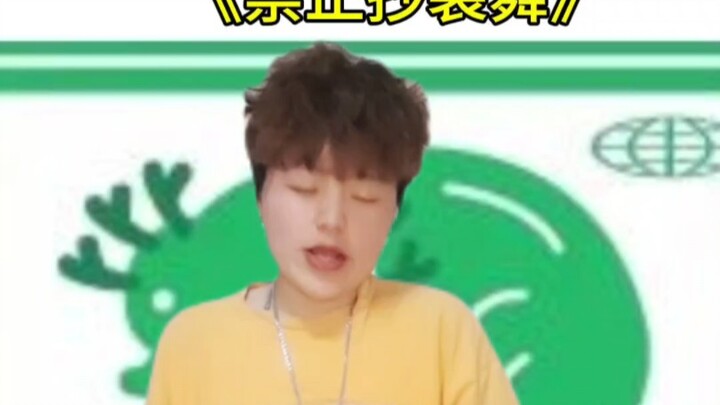 《禁止抄袭舞》