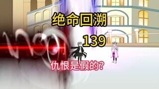 仇恨是假的？《绝命回溯》139