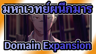 [มหาเวทย์ผนึกมาร/บิตซิงค์/เร่าร้อน] "ไม่ทราบกาเปิดโดเมน"