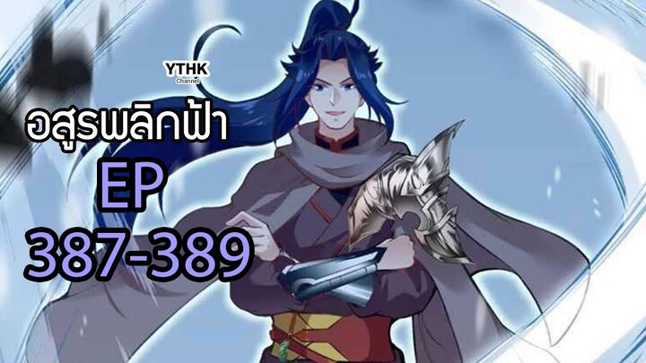 อสูรพลิกฟ้า ตอนที่ 387-389 พากย์ไทย โดย YTHK