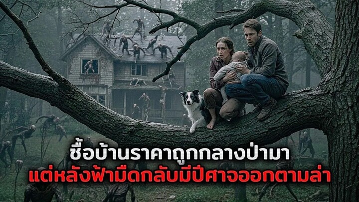 ทุกครั้งที่พระอาทิตย์ตก..ครอบครัวนี้ต้องหนีเอาชีวิตรอดจากปีศาจ! (สปอยหนัง)