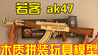 若客拼装 ak47皮筋 木质拼装模型玩具