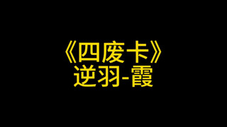 一张不错的四废卡