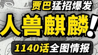 One Piece 1140 full map information! Jabba "Eighty Owls" slashes Luffy! The "lively" Kirin of the Kn