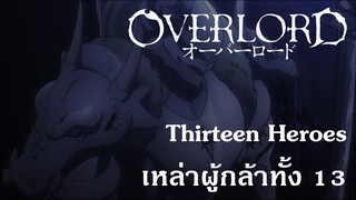 Overlord : Thirteen Heroes เหล่าผู้กล้าทั้ง 13 {Remake}