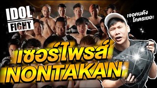 เซอร์ไพรส์Nontakan กลางงานIDOL FIGHT THAILAND เจอคนดังๆเพียบ - VLOG
