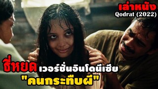 "คนกระทืบผี" ธี่หยดเวอร์ชั่นอินโดนีเซียโคตรโหด! | สปอยหนัง Qodrat (2022)