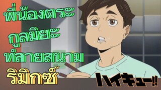 [ไฮคิว!! คู่ตบฟ้าประทาน] รีมิกซ์ | พี่น้องตระกูลมิยะทำลายสนาม