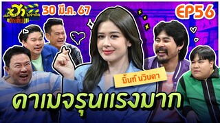 บริษัทฮาไม่จำกัดจัดเต็ม | มิ้นท์ นวินดา | EP.56 | 30 มี.ค. 67 [FULL]