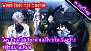 ใครเป็นผู้ให้เสียงพากย์ไทยในเรื่องแวมไพร์วานิทัสบ้าง?
