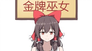 金牌巫女博丽包C梦玩东方虹龙洞