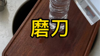磨刀，怎么在家里面磨刀？本来想横着磨，帮大家节省时间，但是磨了几下不行，刀都花了，又改的正常磨法