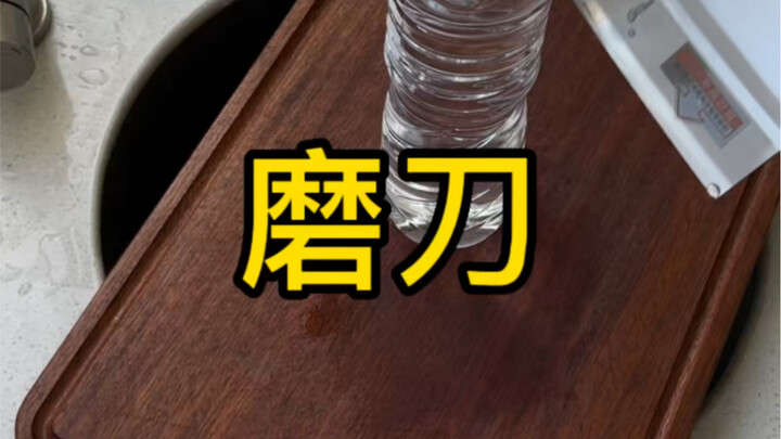 磨刀，怎么在家里面磨刀？本来想横着磨，帮大家节省时间，但是磨了几下不行，刀都花了，又改的正常磨法