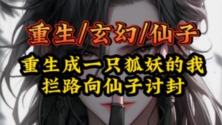 นางฟ้าหัวเราะแล้วเกิดใหม่เป็นปีศาจจิ้งจอก ฉันปิดถนนและถามนางฟ้าถึงตำแหน่ง