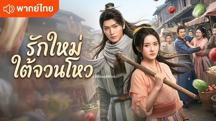 รักใหม่ใต้จวนโหว (พากย์ไทยเต็มเรื่อง)