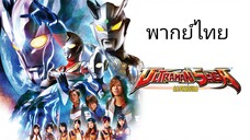 อุลตร้าแมนซาก้า The Movie (พากย์ไทย)