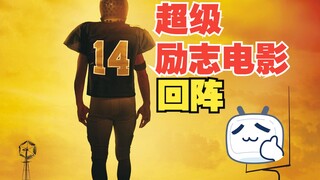 给一次重新选择的机会、也未必能改变现在的命运！这部励志电影、真的令人深思啊！