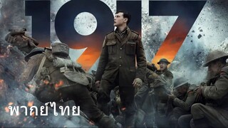 1917 (พากย์ไทย)