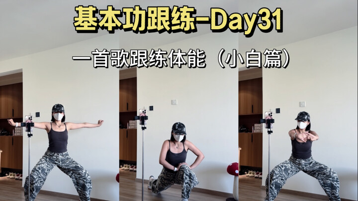 Day31-我悟了，练这个舞蹈进步太太太太太太快了！（新手必看